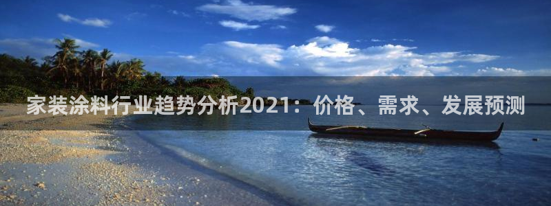 和记Ag：家装涂料行业趋势分析2021：价格、需求、发展预测