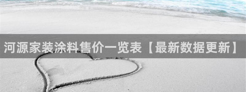 和记国际：河源家装涂料售价一览表【最新数据更新】