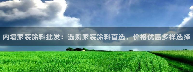 和记平台登录：内墙家装涂料批发：选购家装涂料首选，价格优惠多样选择